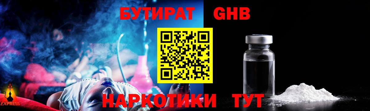 БУТИРАТ GHB Новокубанск
