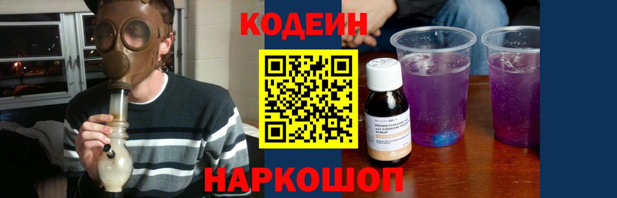 Кодеиновый сироп Lean Purple Drank Новокубанск